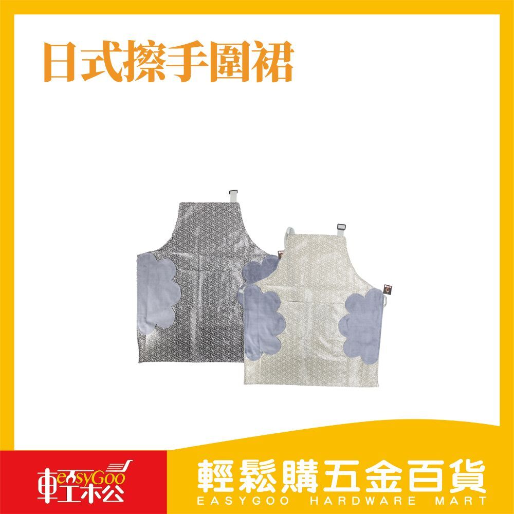 日式擦手圍裙 擦手圍裙  防水圍裙 擦手巾 工作圍裙 廚房圍裙 日式圍裙 可擦手圍裙 防油圍裙 防潑水圍裙