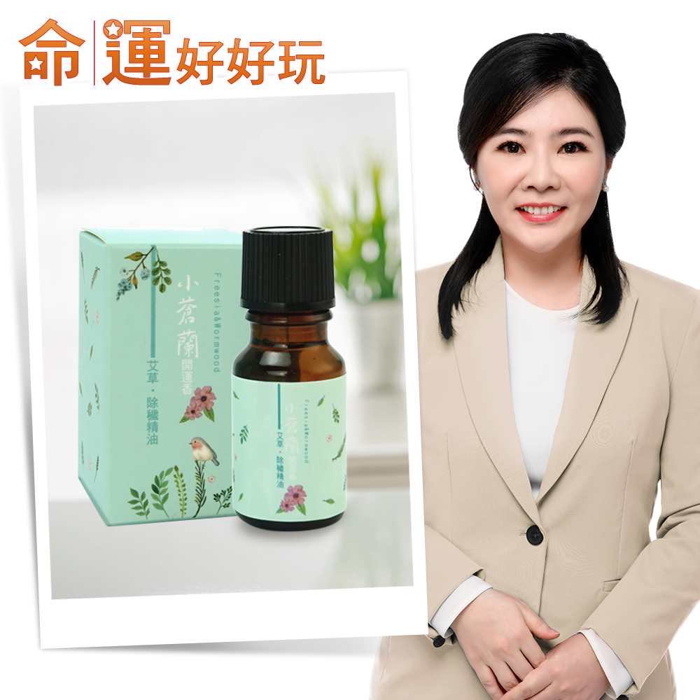 【命運好好玩】小蒼蘭香•除穢精油(廠商直出)