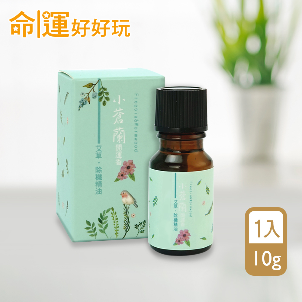 【命運好好玩】小蒼蘭香•除穢精油(廠商直出)