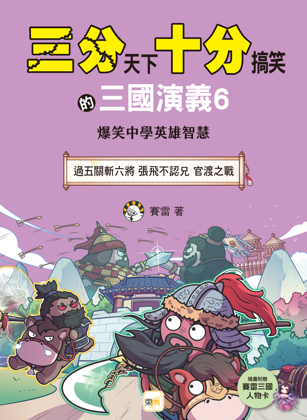 三分天下十分搞笑的三國演義6：過五關斬六將／張飛不認兄／官渡之戰──爆笑中學英雄智慧