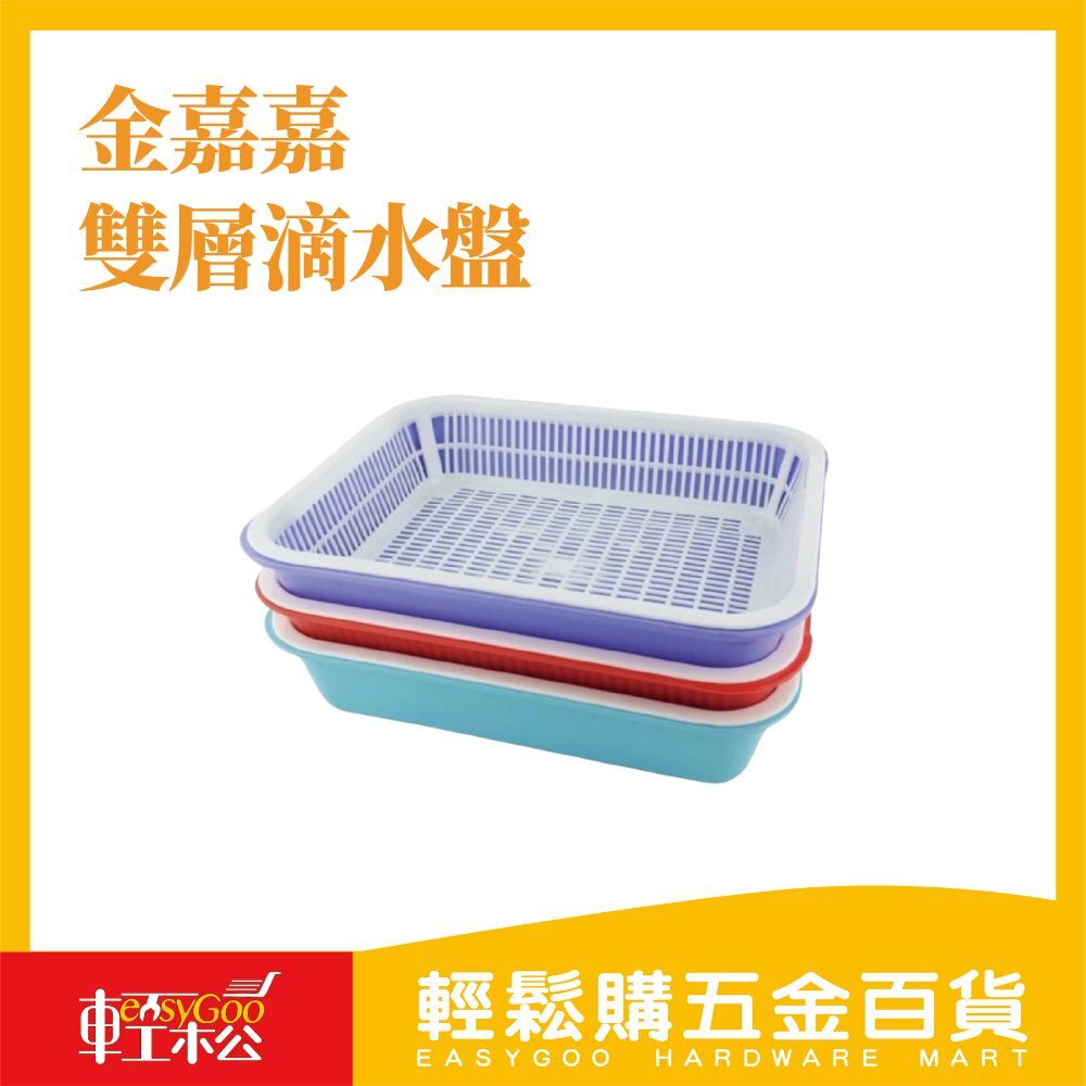 金嘉嘉雙層滴水盤 / 滴水籃 / 茶盤 / 水果盤 / 瀝水籃 雙層盤 茶盤 瀝水盆 滴水盆