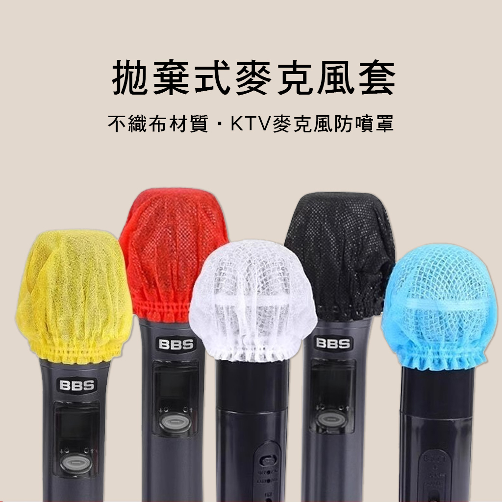 1406 拋棄式不織布麥克風套 KTV麥克風 防噴罩