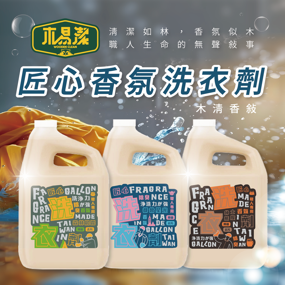 木易潔｜匠心香氛洗衣劑 紳士態度 1L/4L