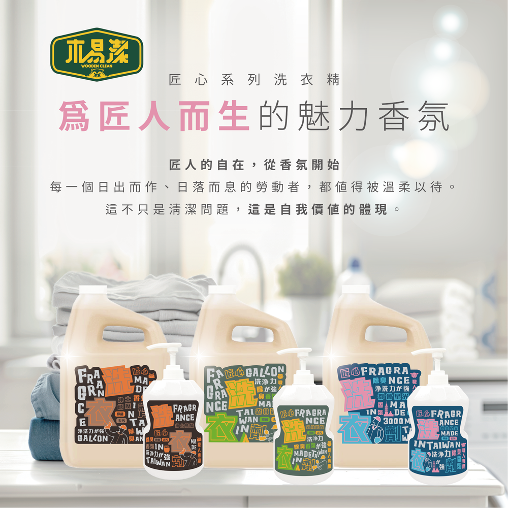 木易潔｜匠心香氛洗衣劑 紳士態度 1L/4L