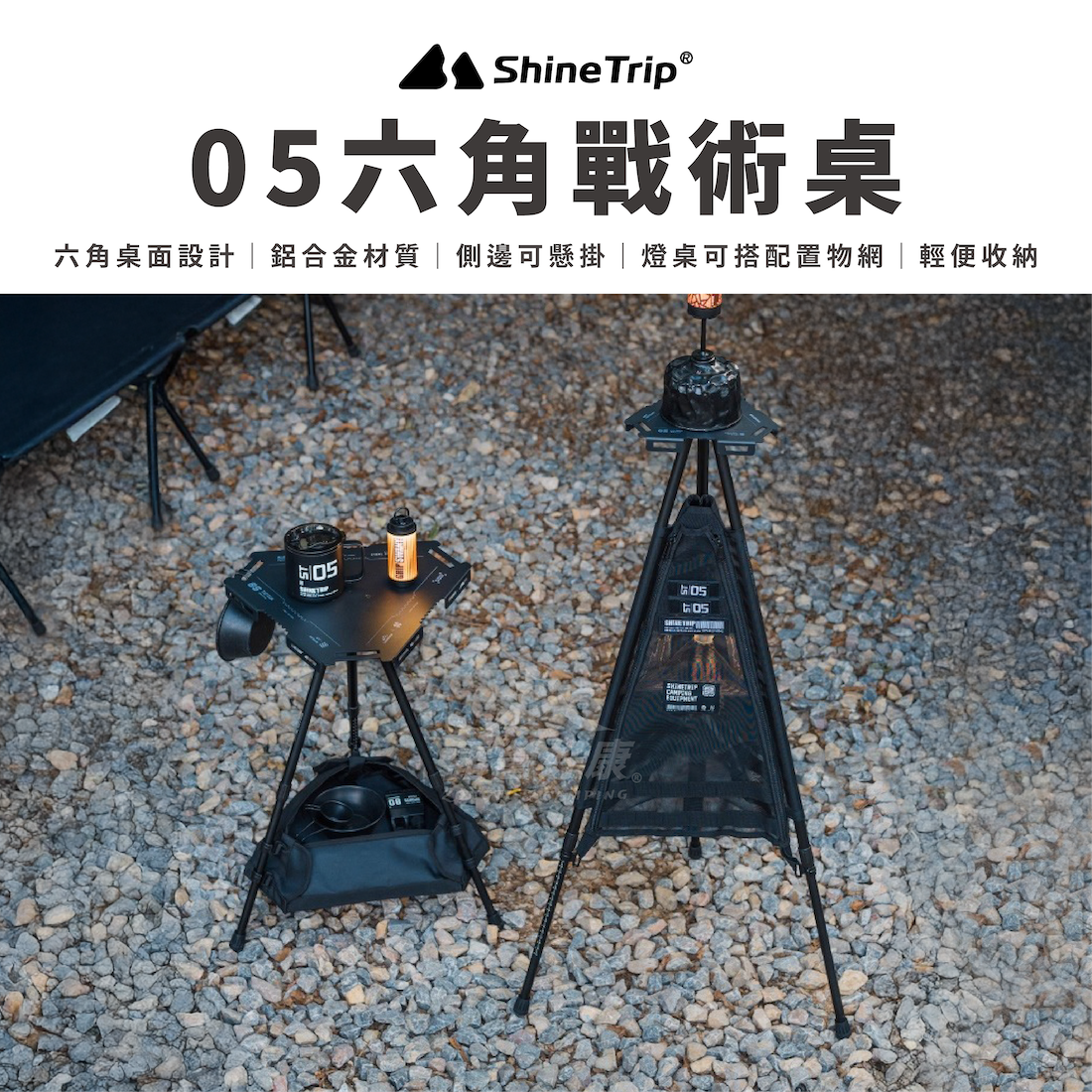 【ShineTrip山趣】05六角戰術桌｜邊桌 A530 D-6-3