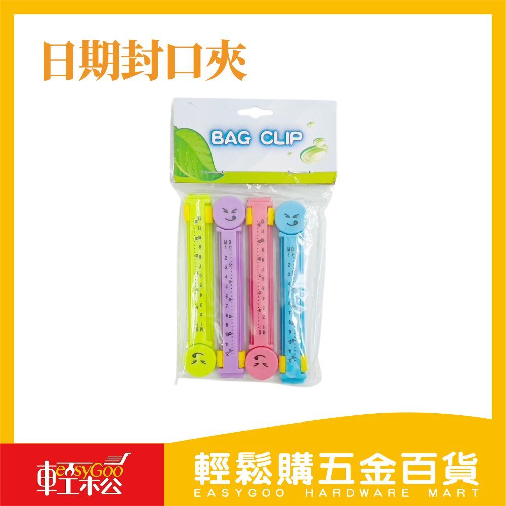 4入日期封口夾 封口夾 食品保鮮 家居收納 儲物封口夾 台灣現貨