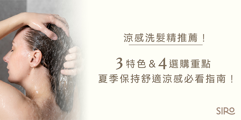 涼感洗髮精推薦！3特色＆4選購重點，夏季保持舒適涼感必看指南！