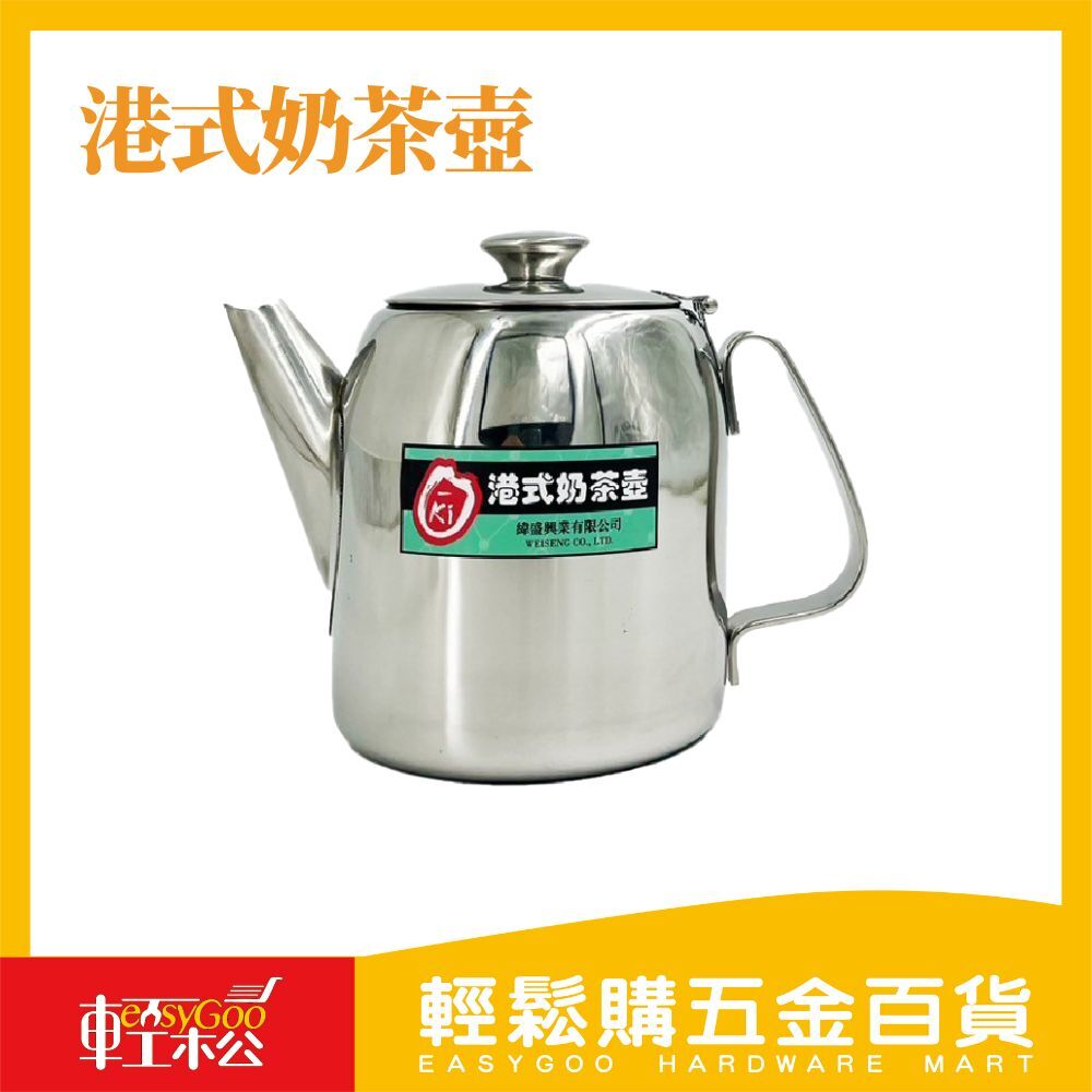 O-ki 港式奶茶壺 48oz 奶茶壺 餐飲配件 台灣現貨