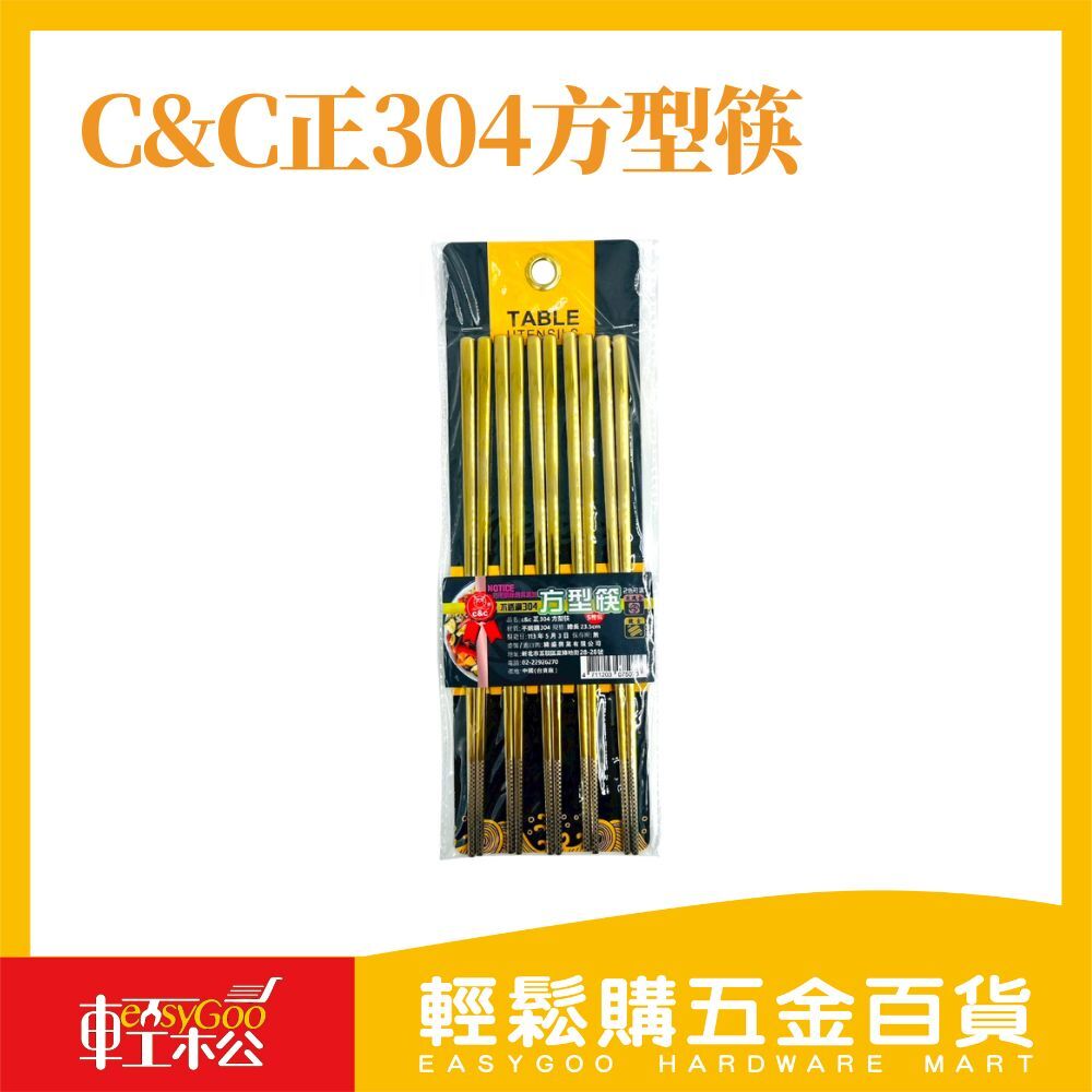 C&C正304方型筷23.5cm(5雙裝)鍍金