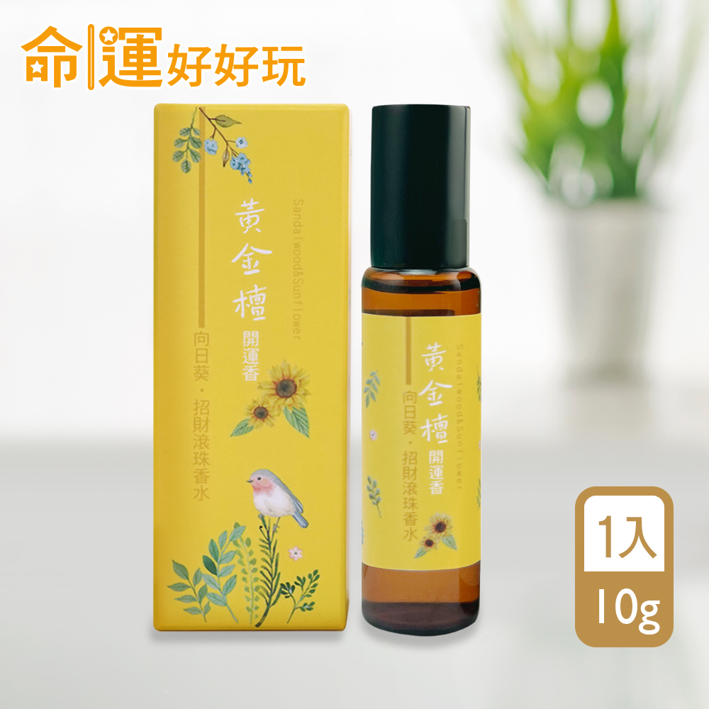 【命運好好玩】黃金檀香•招財滾珠香水(廠商直出)
