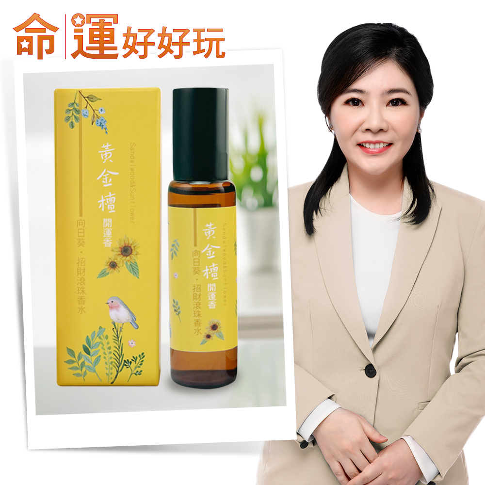 【命運好好玩】黃金檀香•招財滾珠香水(廠商直出)