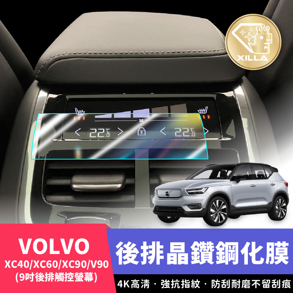 VOLVO XC40 XC60 XC90 V90 後排螢幕鋼化膜
