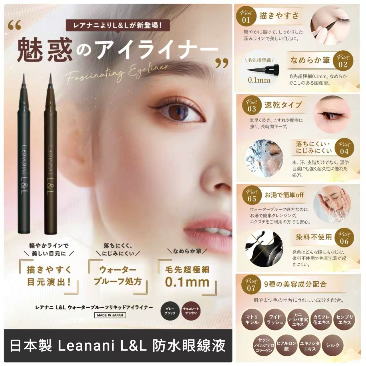 日本製Leanani L&L防水眼線液
