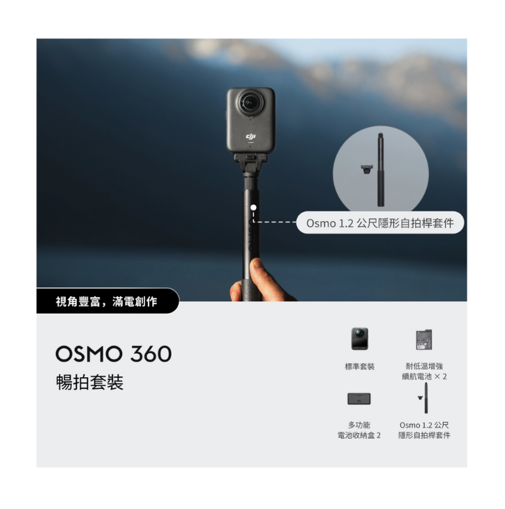 ※ DJI Osmo 360 暢拍套裝