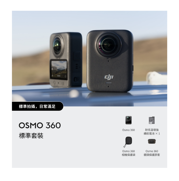 ※ DJI Osmo 360 標準套裝
