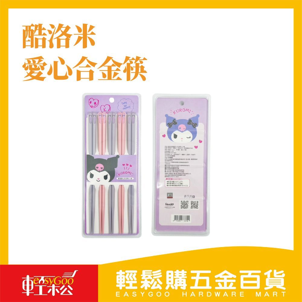 酷洛米甜蜜愛心合金筷 療癒餐具讓用餐更有趣！