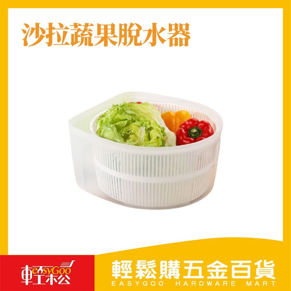 沙拉蔬果脫水器(8L) 脫水 瀝水 洗菜幫手 大容量 堅固耐用 易清潔