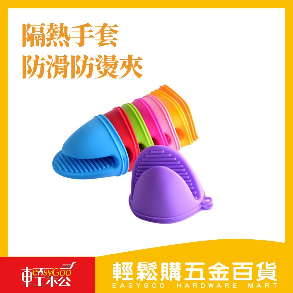 現貨🔥每天出貨 隔熱手套防滑防燙夾 1入 (不挑色出貨)