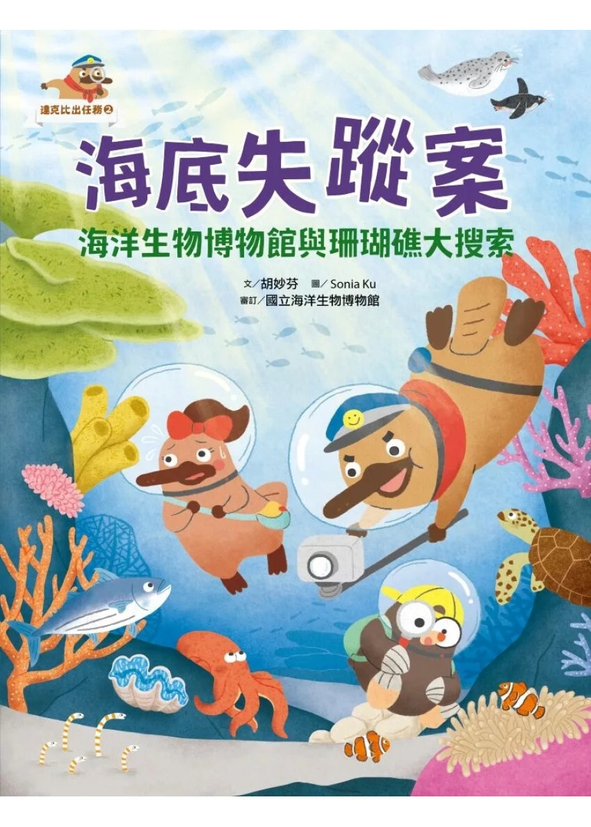 達克比出任務2：海底失蹤案 海洋生物博物館與珊瑚礁大搜索