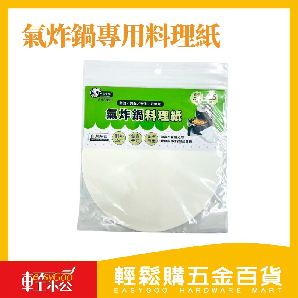 氣炸鍋專用料理紙25入 清潔超輕鬆！