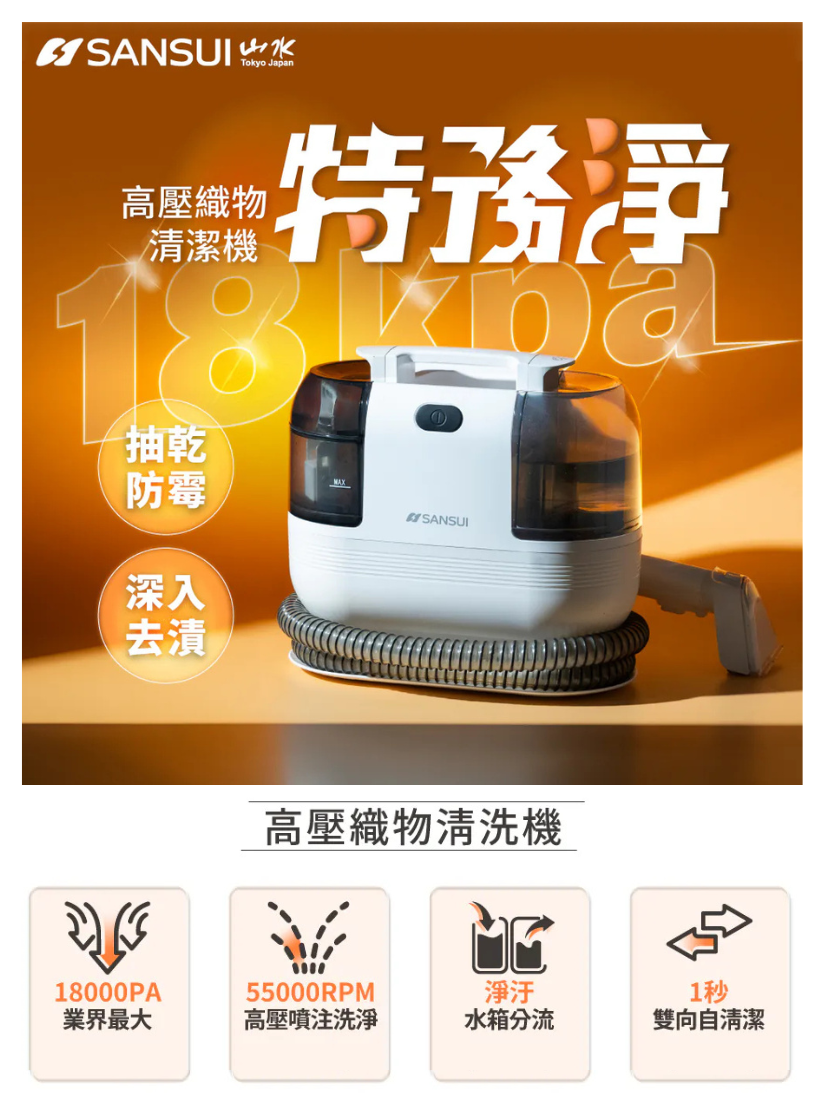 【 SANSUI 山水 】特務淨｜高壓織物清潔機 WHITE-A1