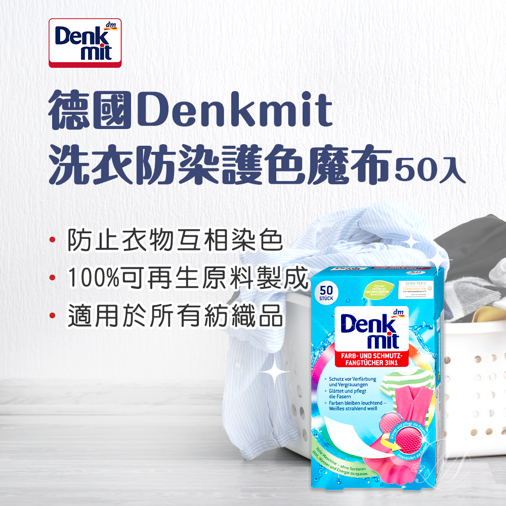 德國 Denkmit 防染色 洗衣機 吸色魔布 XL 彩色專用 拋棄式 50入