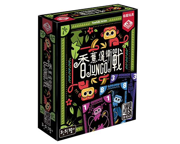 Jungo/香蕉保衛戰