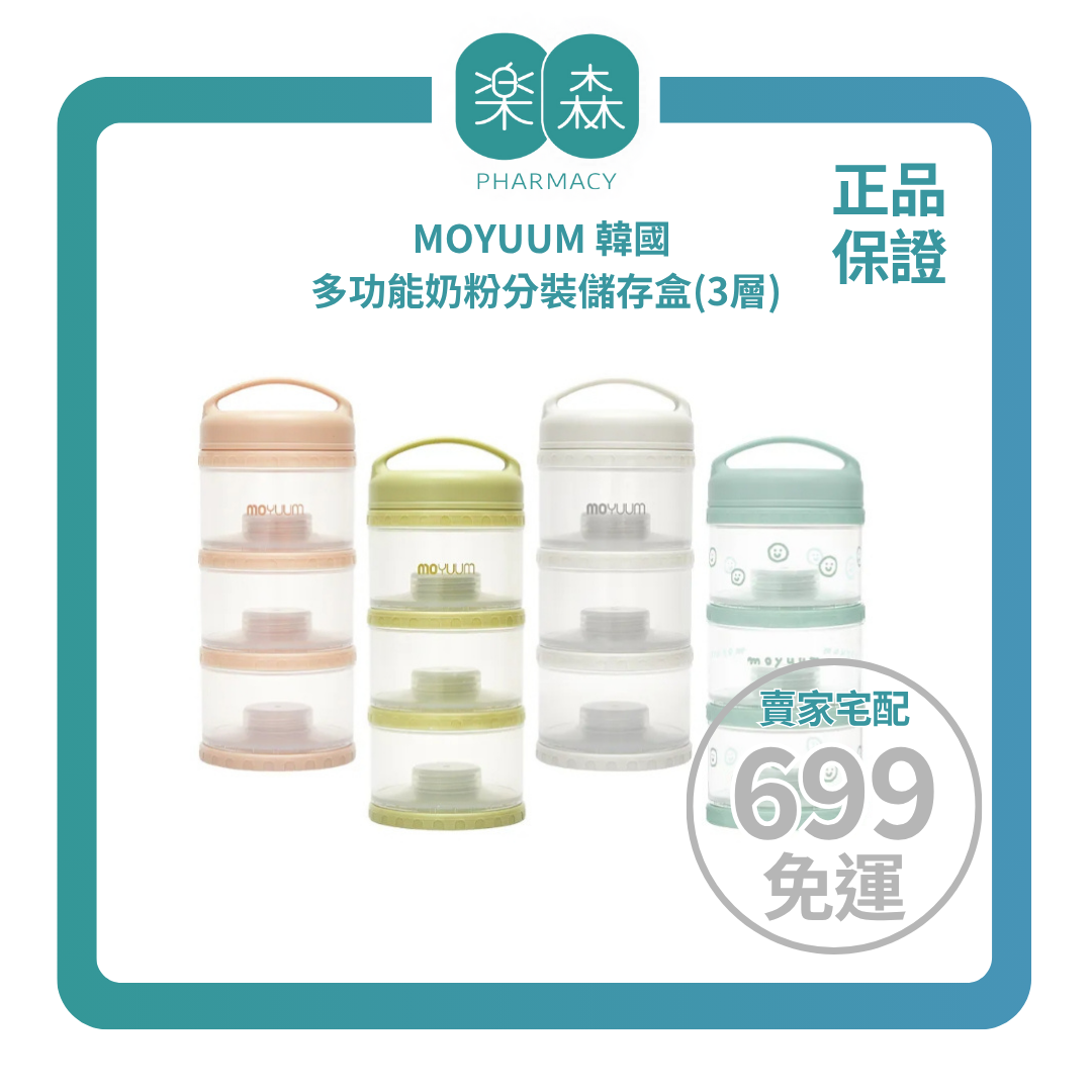 【樂森藥局】MOYUUM 韓國 多功能奶粉分裝儲存盒(3層)