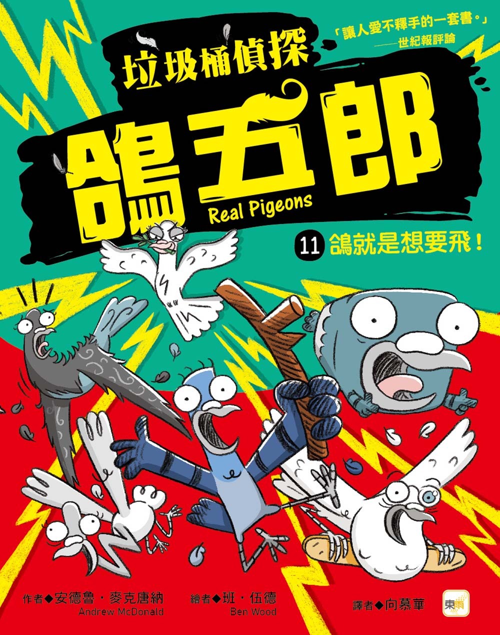 垃圾桶偵探 鴿五郎11-鴿就是想要飛！