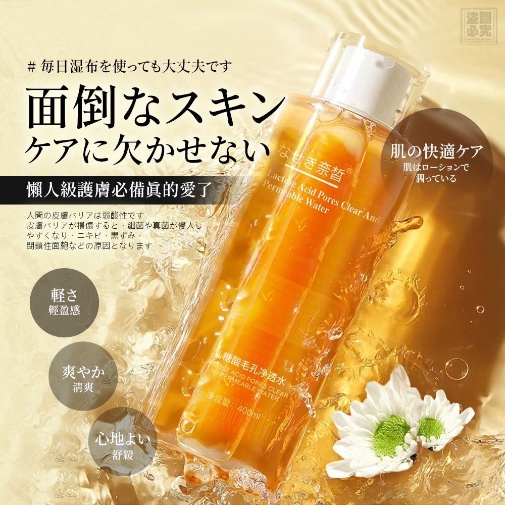 日本原料乳糖酸毛孔淨透化妝水400ml