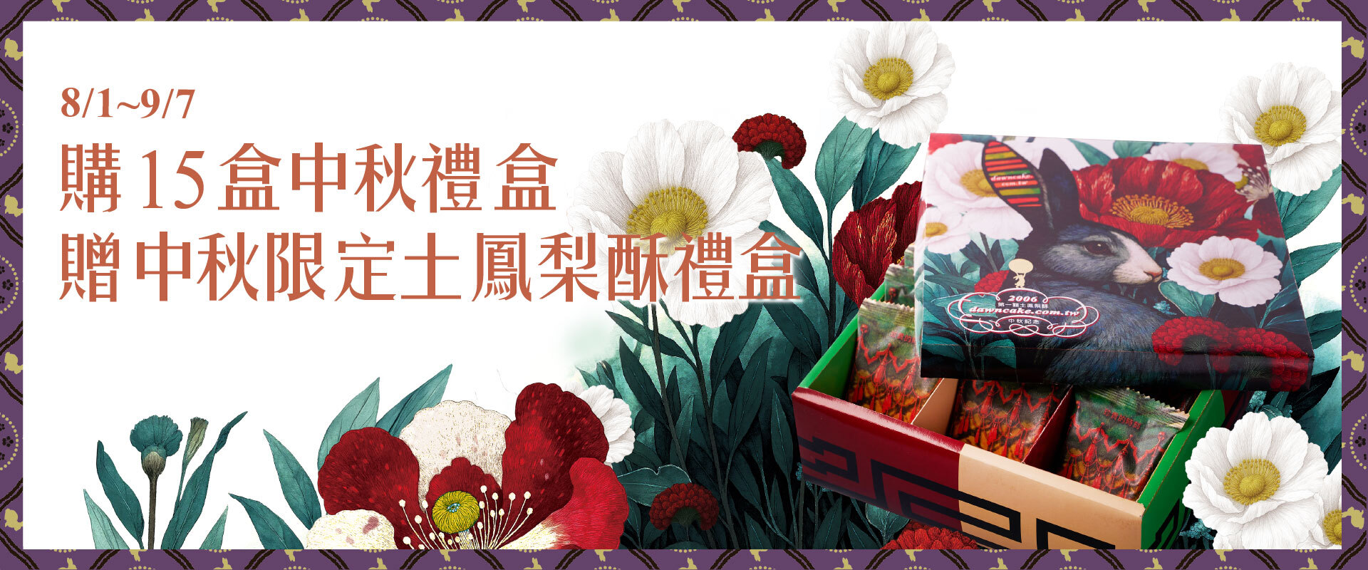 中秋禮盒 綠豆碰 鳳梨酥 月餅 蛋黃酥 日出