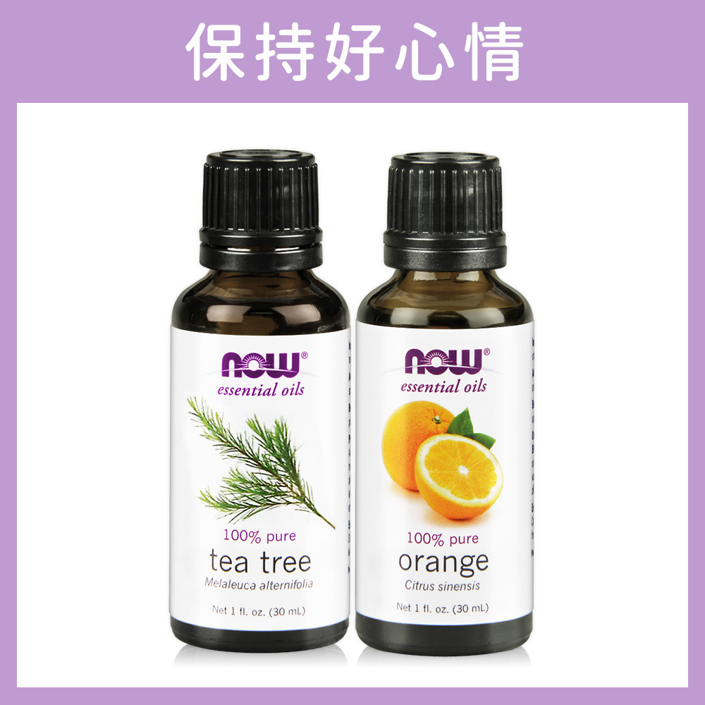保持好心情組合-【NOW】茶樹精油+甜橙精油(30ml/瓶) /純精油/限量30組