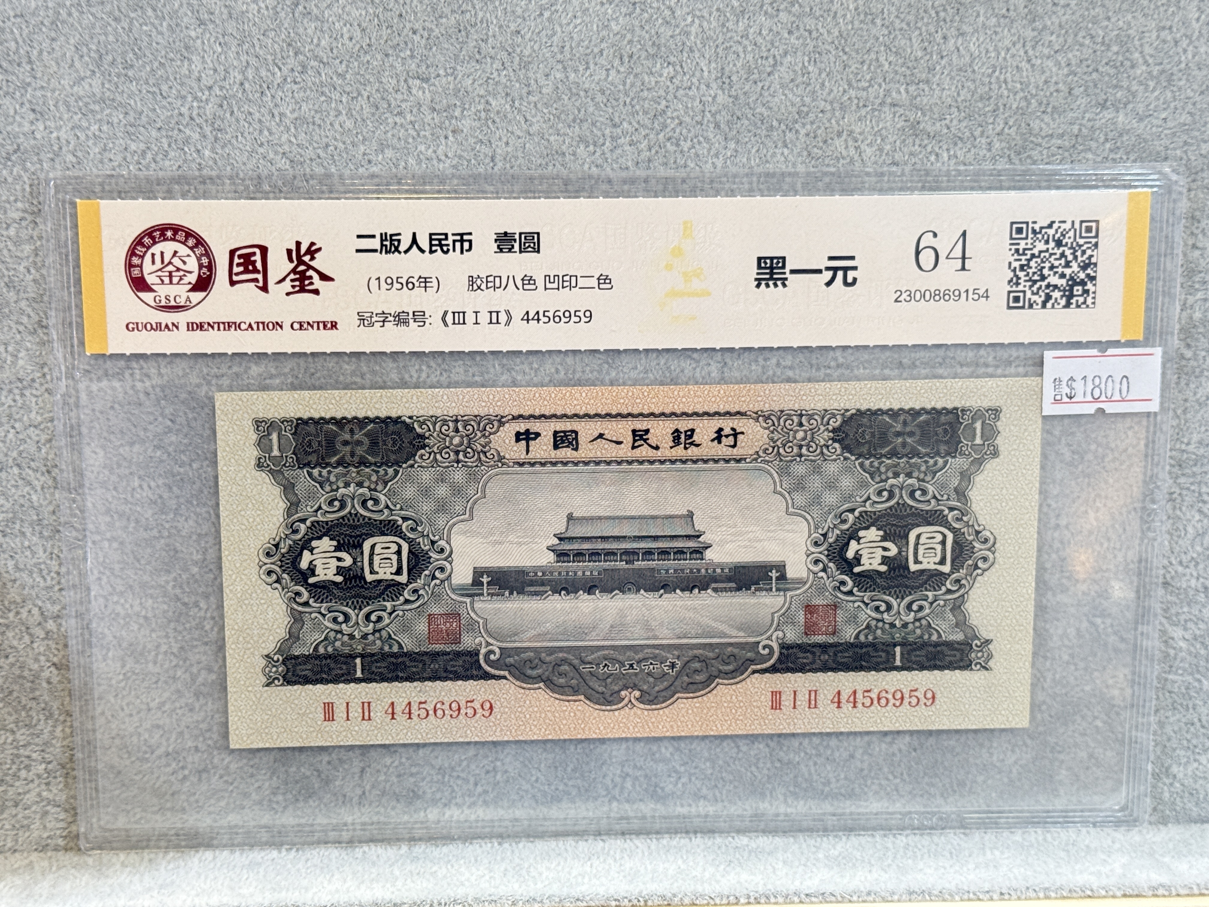 已評級1965年中國人民銀行黑一元紙幣