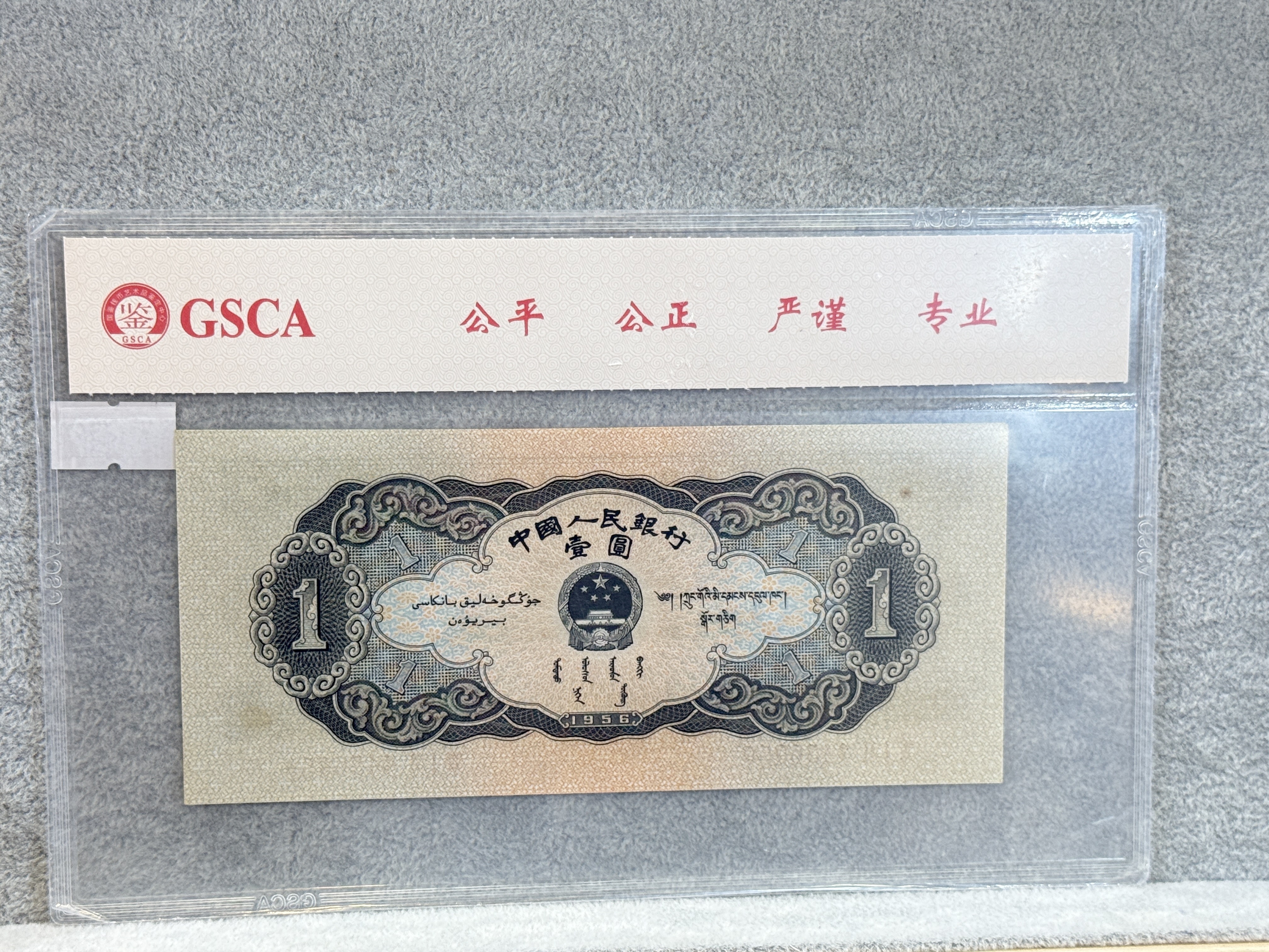 已評級1965年中國人民銀行黑一元紙幣