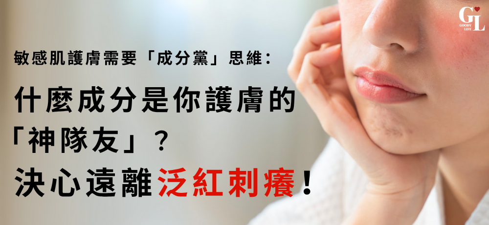 敏感肌護膚需要「成分黨」思維
