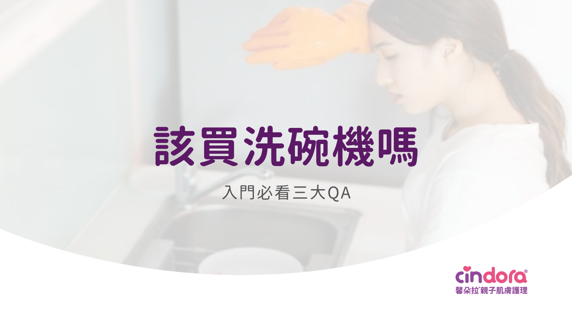 該買洗碗機嗎
