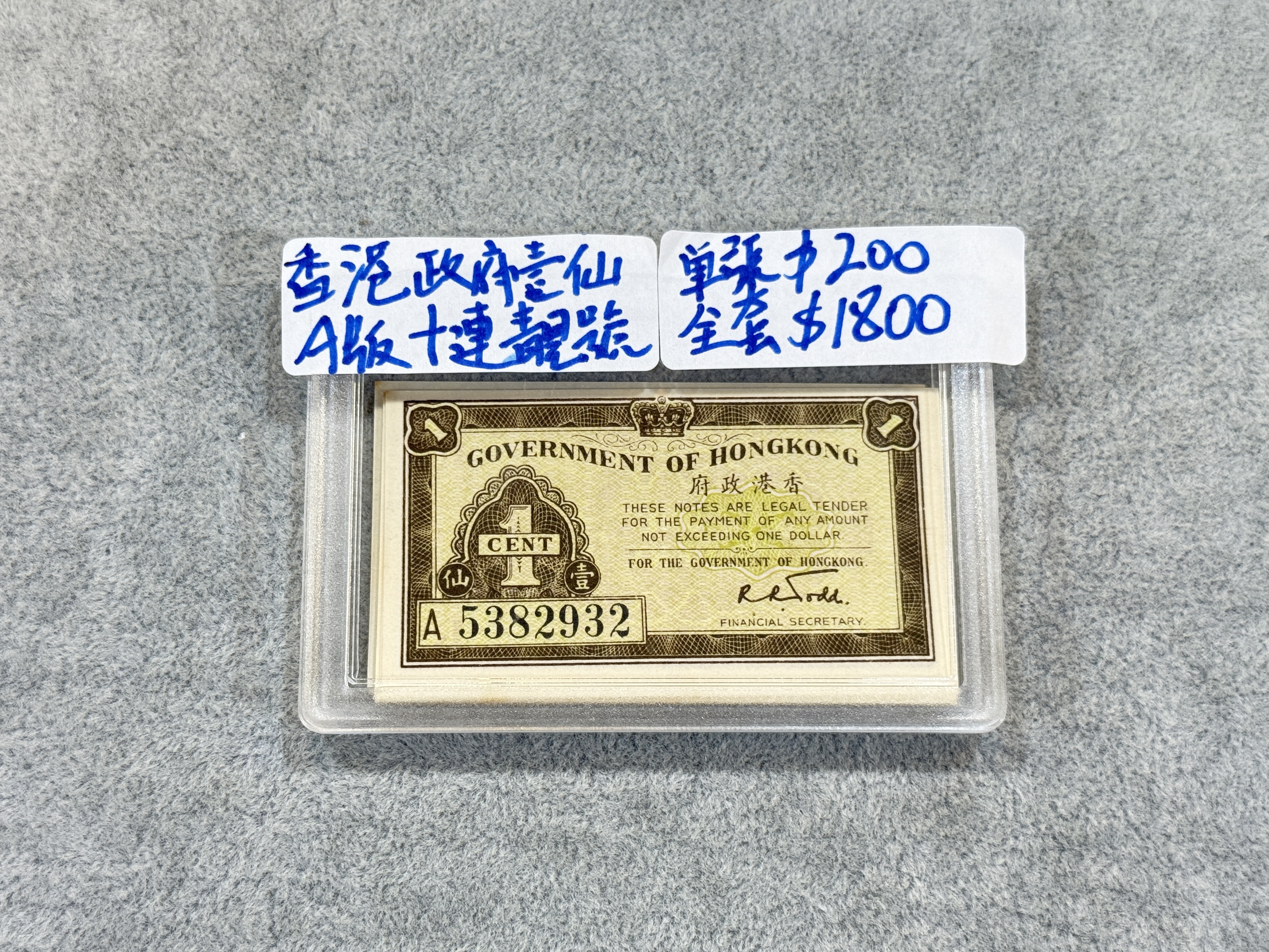 香港政府壹仙A版十連靚號