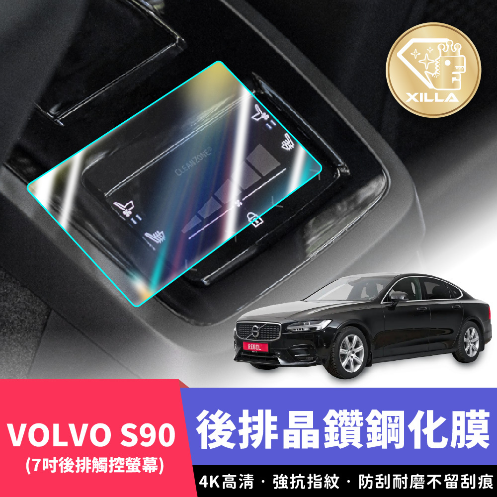 VOLVO S90 後排螢幕鋼化膜