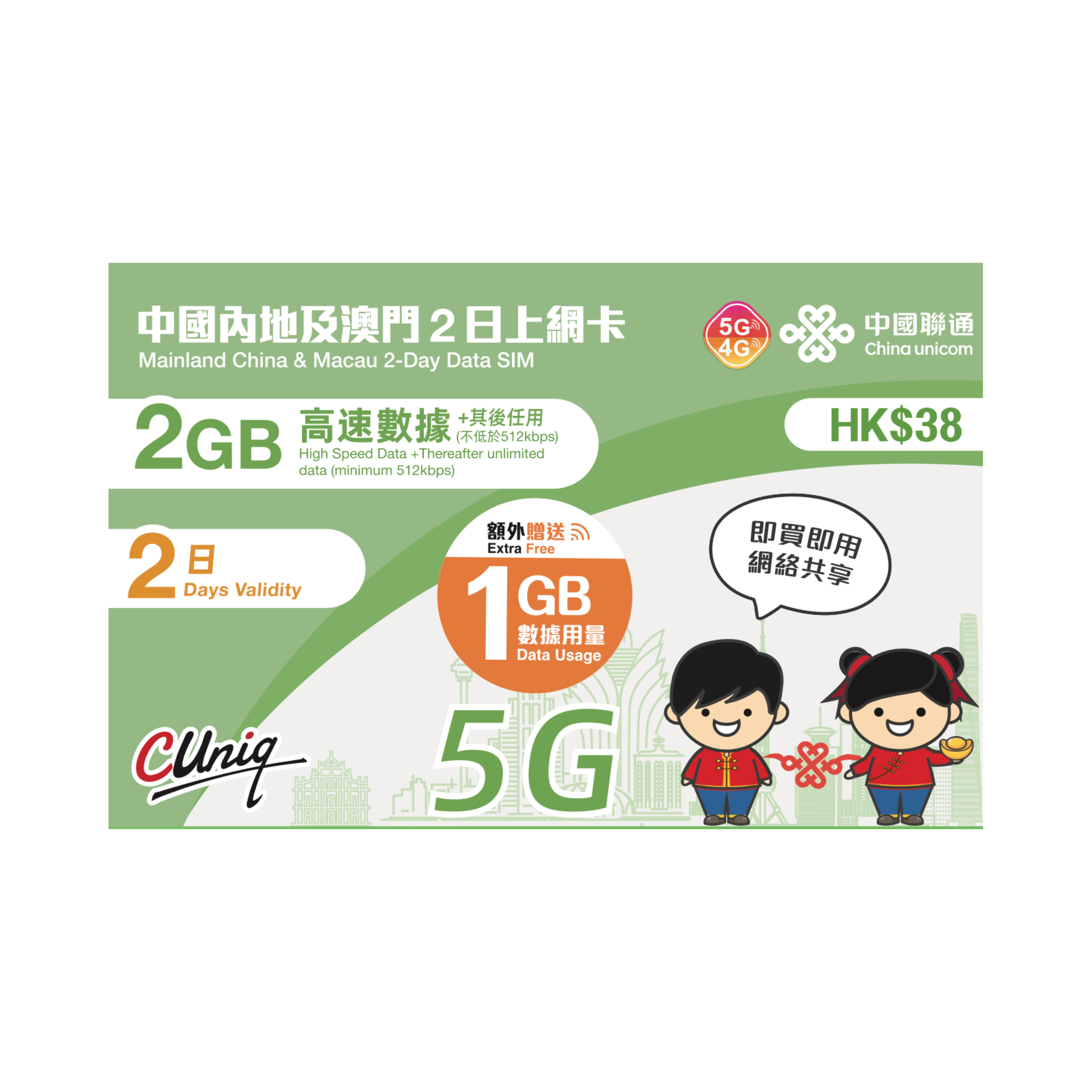 中國聯通 中國內地及澳門5G/4G 上網卡