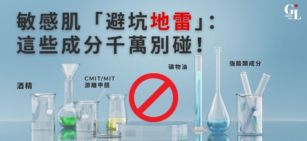 敏感肌「避坑地雷」： 這些成分千萬別碰！