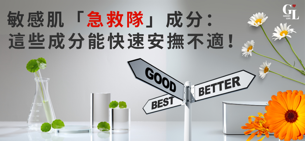 敏感肌「急救隊」成分：
