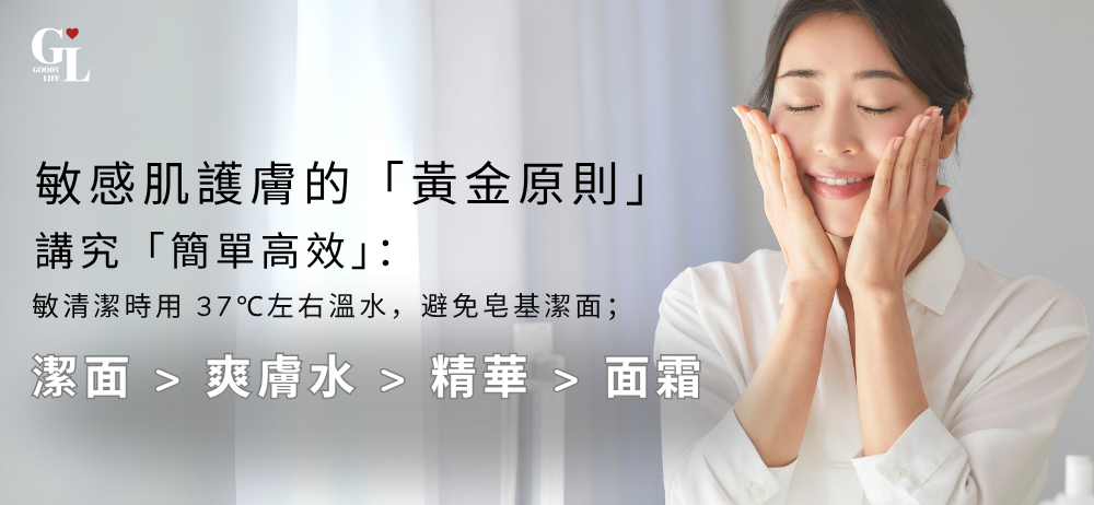 敏感肌護膚的「黃金原則」