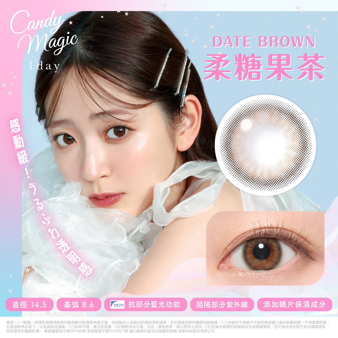 Candy Magic 魔幻糖果 抗藍光彩色日拋 柔糖果茶10片裝