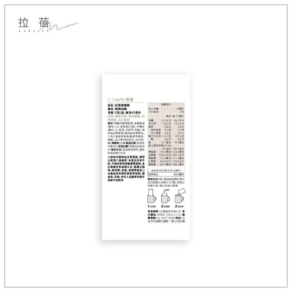 (箱購) LABELLE 拉蓓 燉雞精(精煉純雞) 42mlX3包X12盒