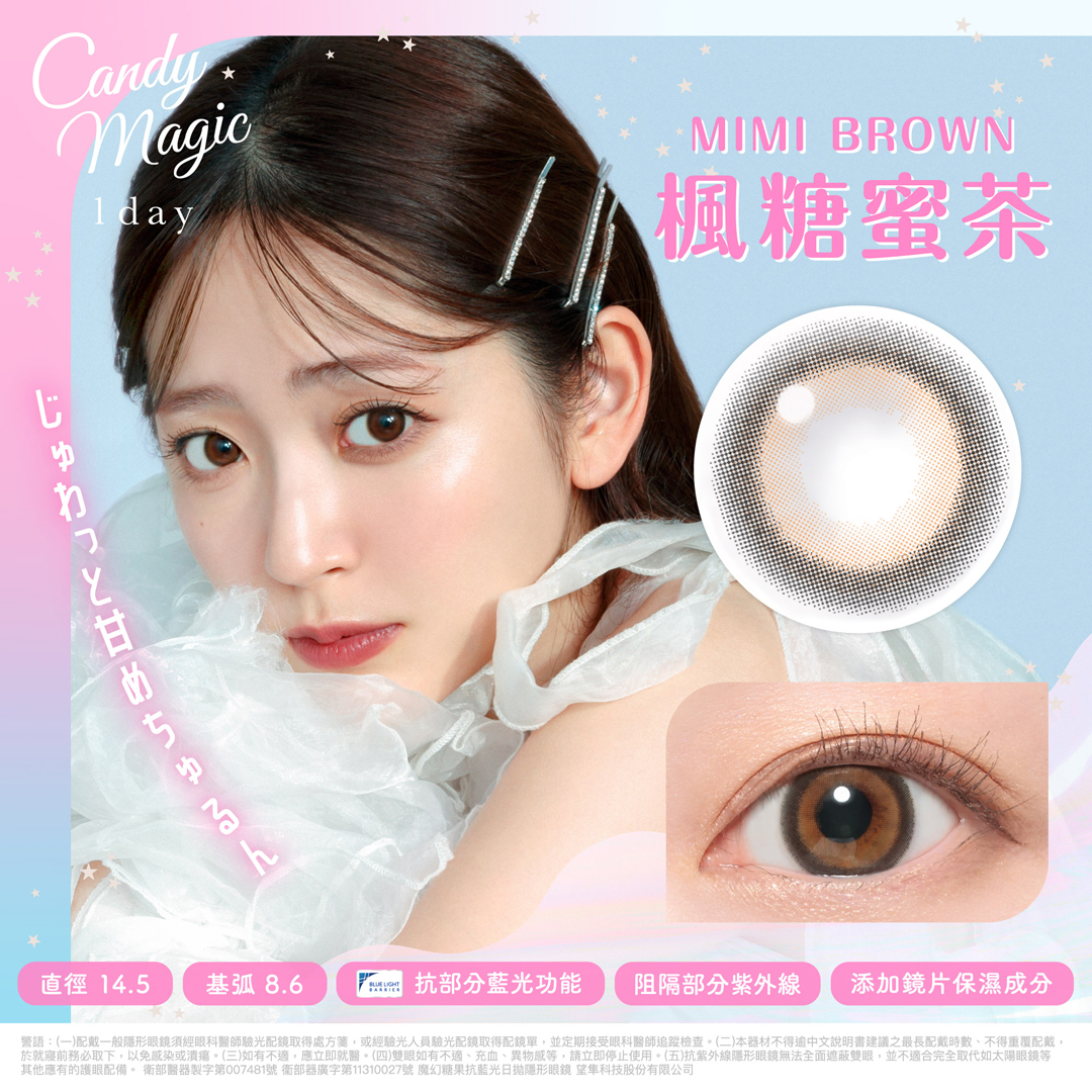 Candy Magic 魔幻糖果 抗藍光彩色日拋 楓糖蜜茶10片裝