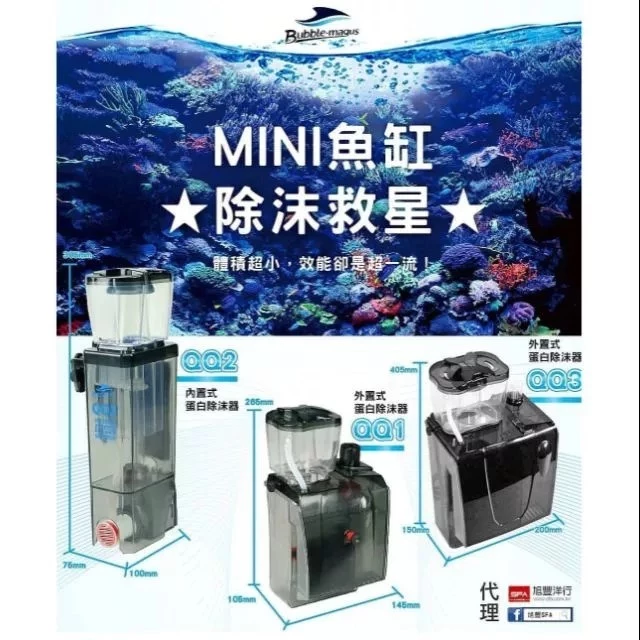 Bubble Magus 小魚缸用蛋白除沫器