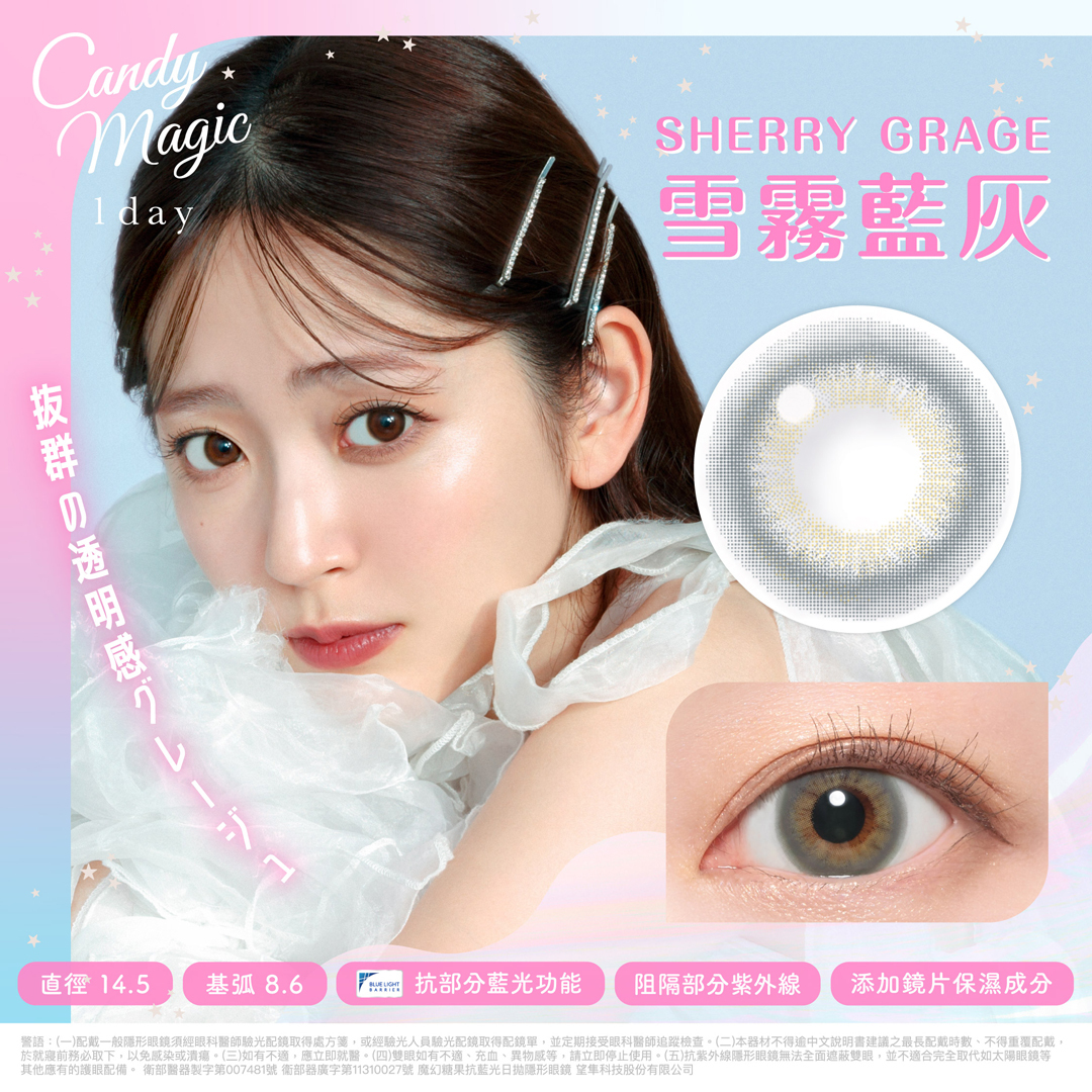 Candy Magic 魔幻糖果 抗藍光彩色日拋 雪霧藍灰10片裝