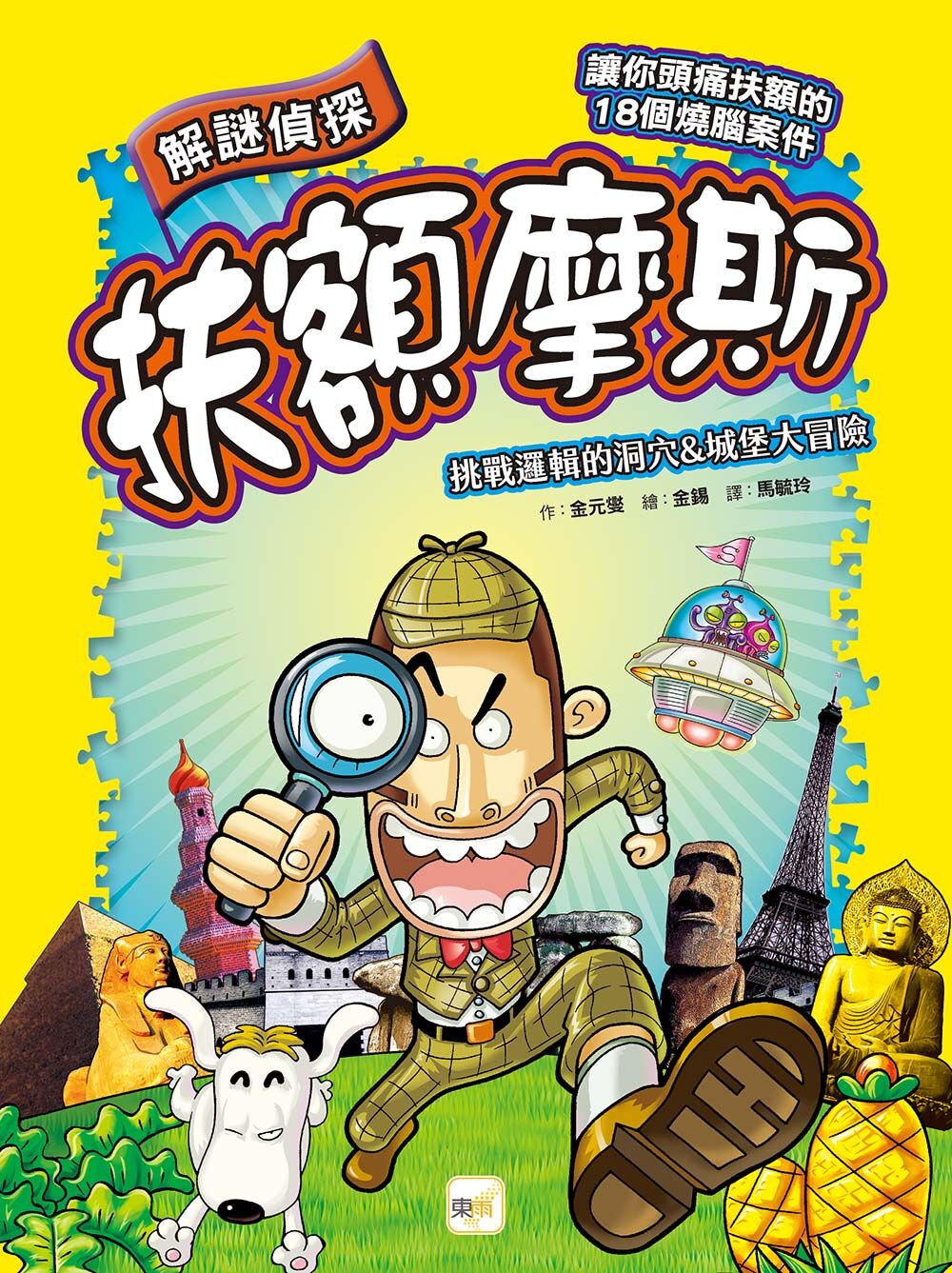 解謎偵探扶額摩斯-挑戰邏輯的洞穴&城堡大冒險