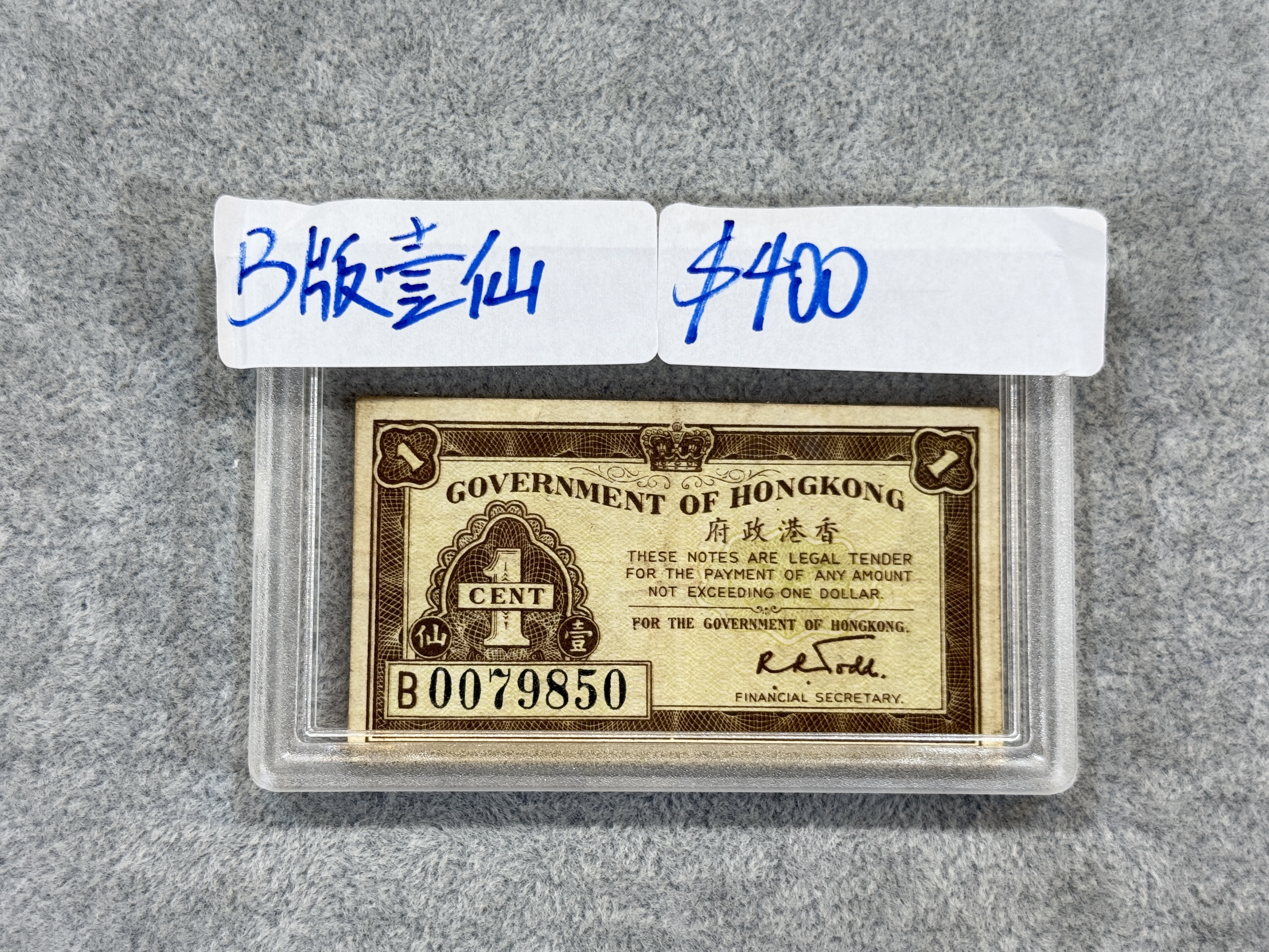 香港政府壹仙B版