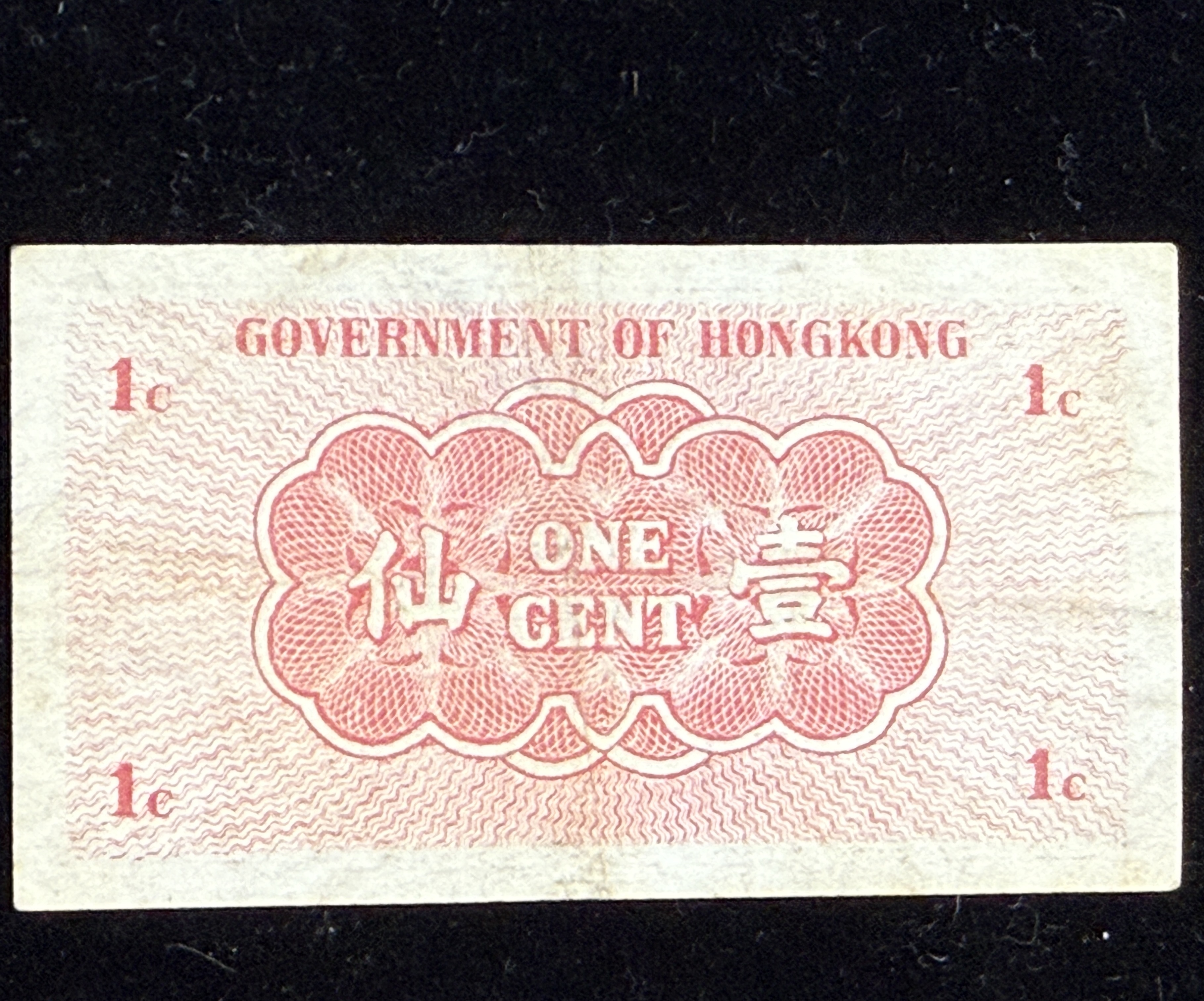 香港政府壹仙B版